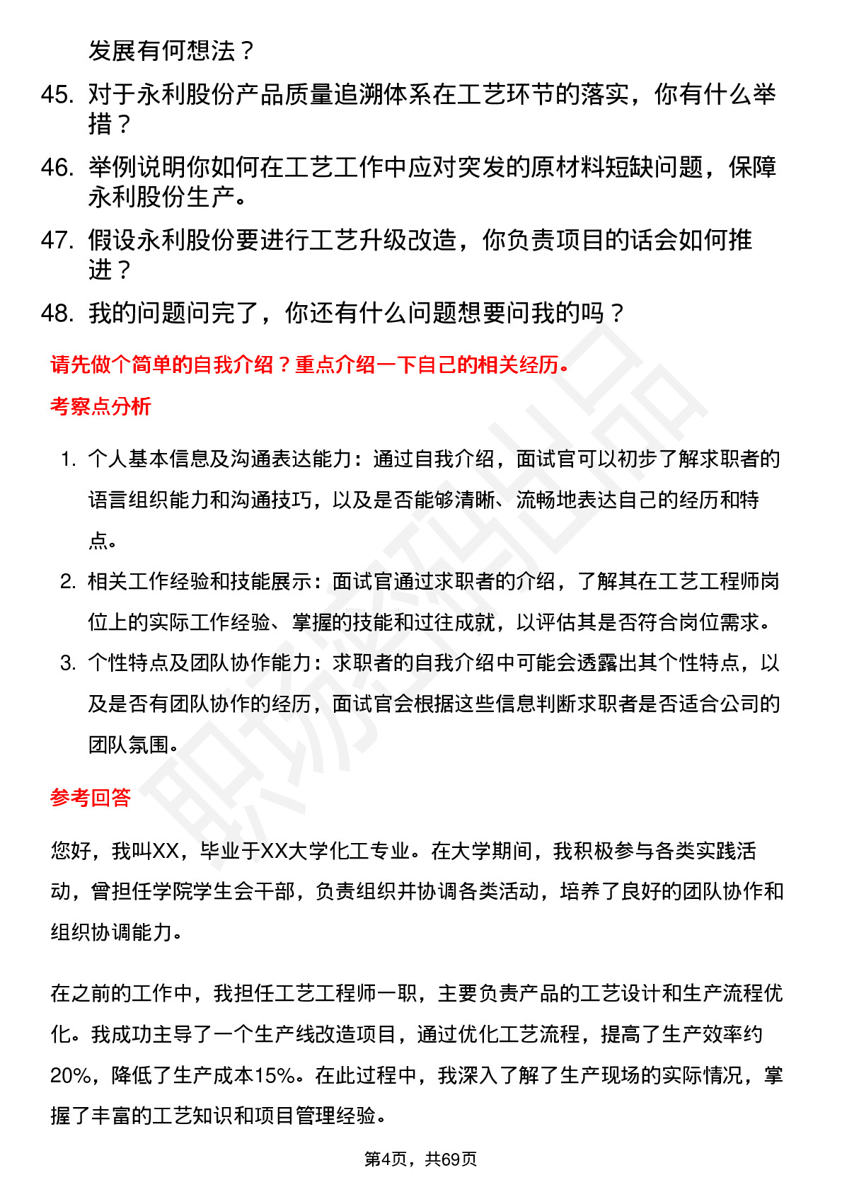 48道永利股份工艺工程师岗位面试题库及参考回答含考察点分析