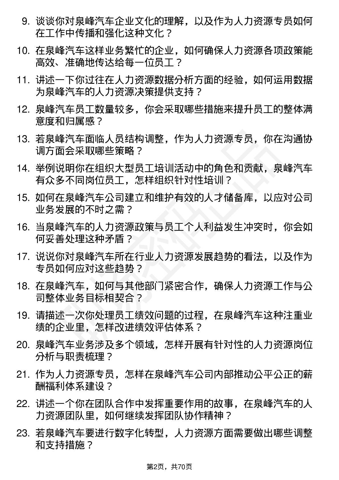 48道泉峰汽车人力资源专员岗位面试题库及参考回答含考察点分析