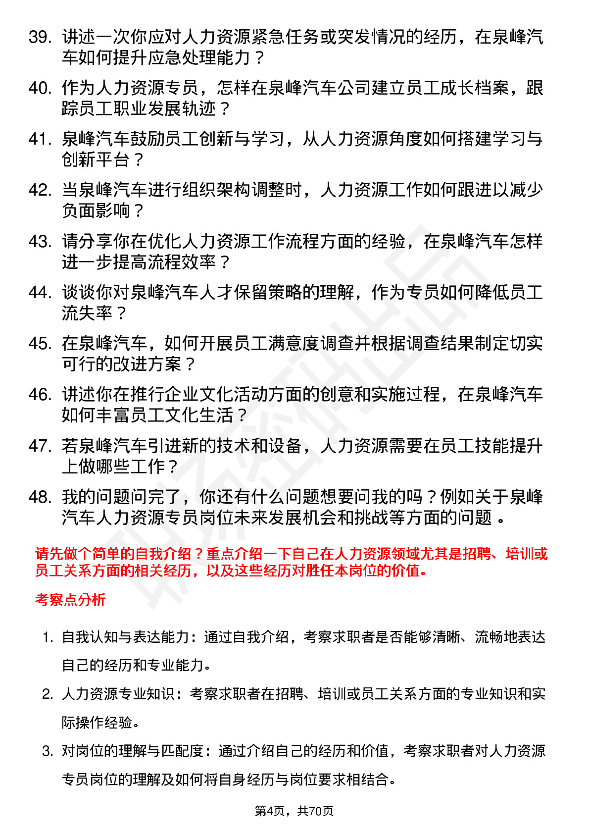 48道泉峰汽车人力资源专员岗位面试题库及参考回答含考察点分析