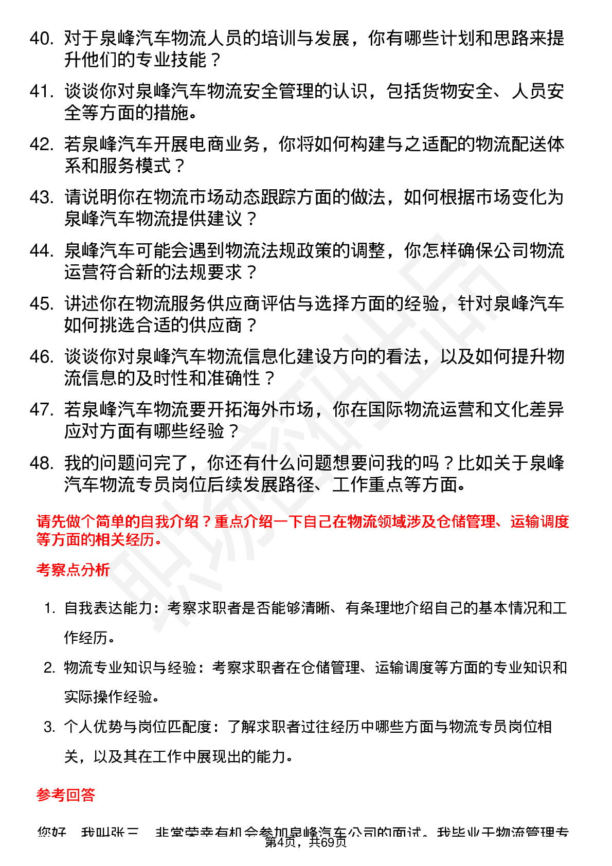 48道泉峰汽车物流专员岗位面试题库及参考回答含考察点分析