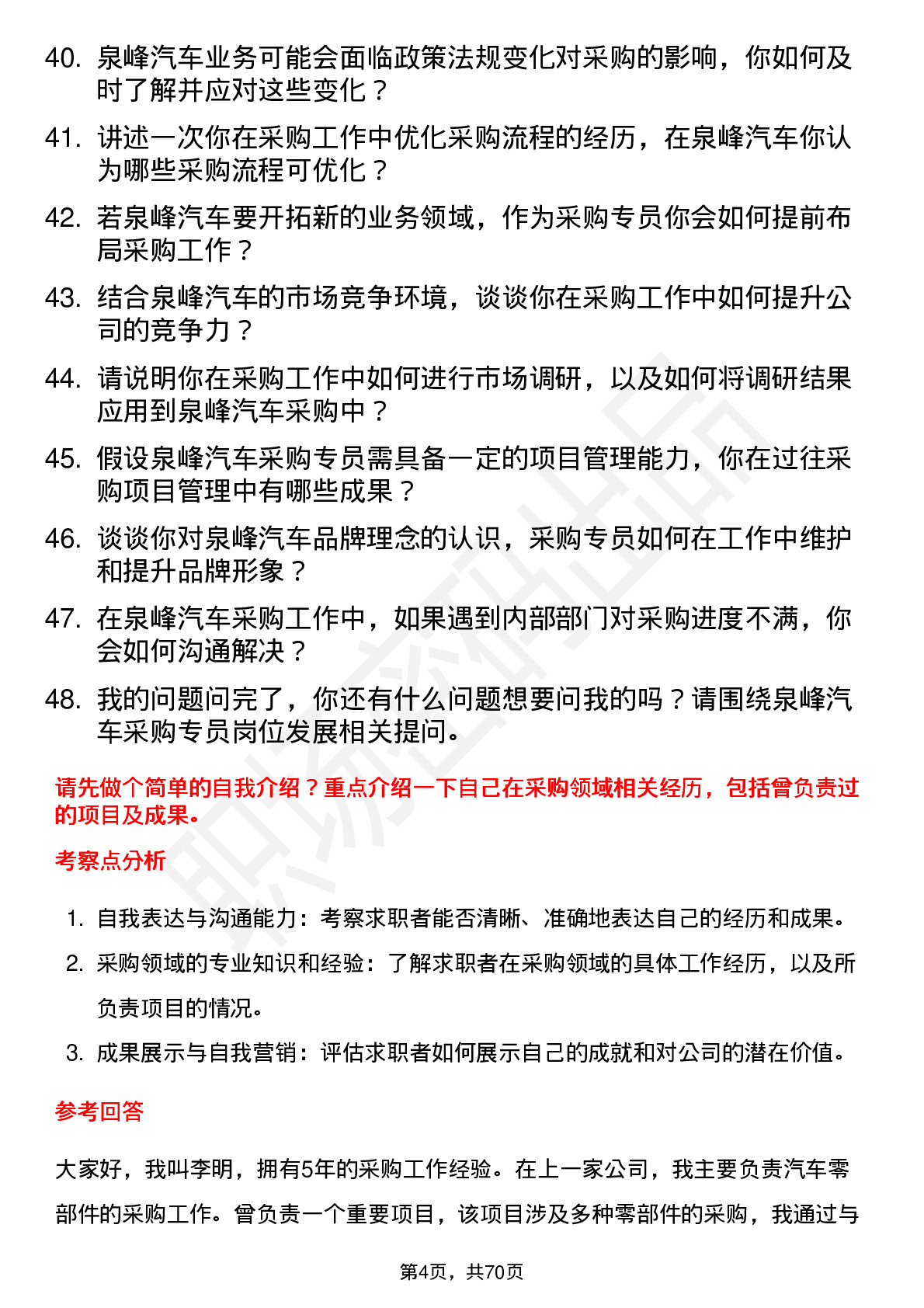 48道泉峰汽车采购专员岗位面试题库及参考回答含考察点分析