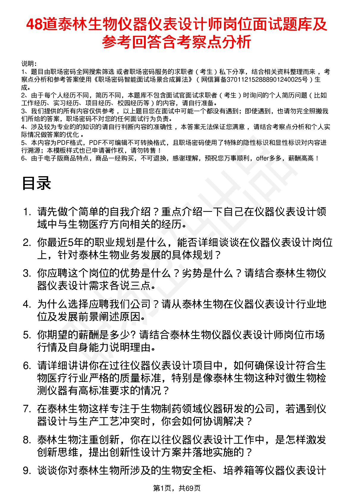 48道泰林生物仪器仪表设计师岗位面试题库及参考回答含考察点分析