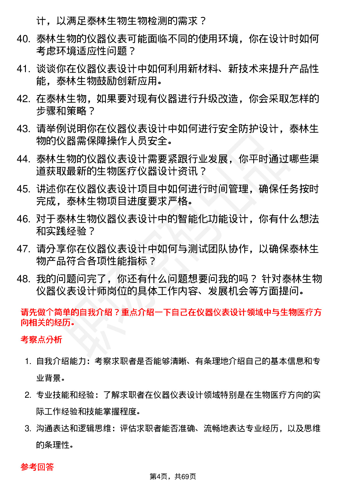 48道泰林生物仪器仪表设计师岗位面试题库及参考回答含考察点分析