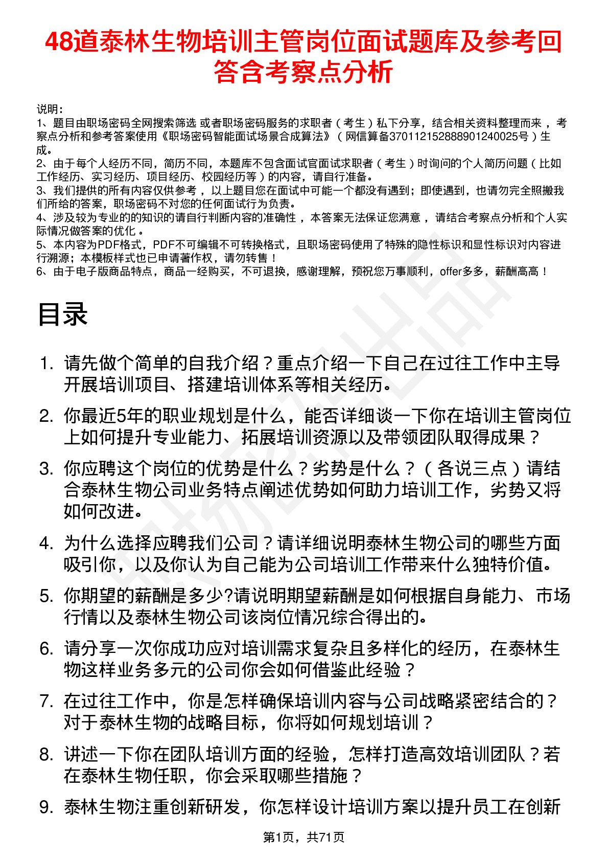 48道泰林生物培训主管岗位面试题库及参考回答含考察点分析