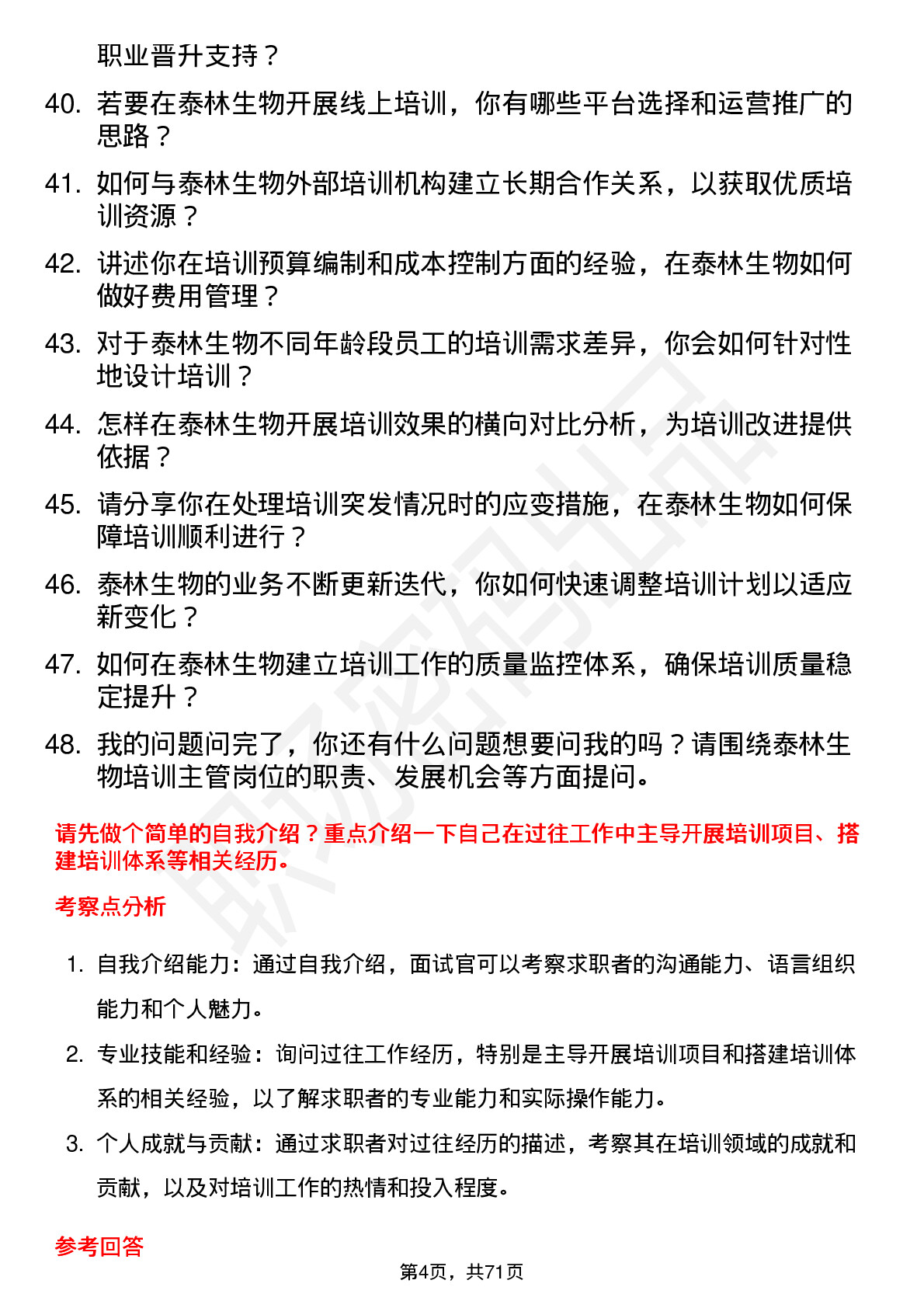 48道泰林生物培训主管岗位面试题库及参考回答含考察点分析