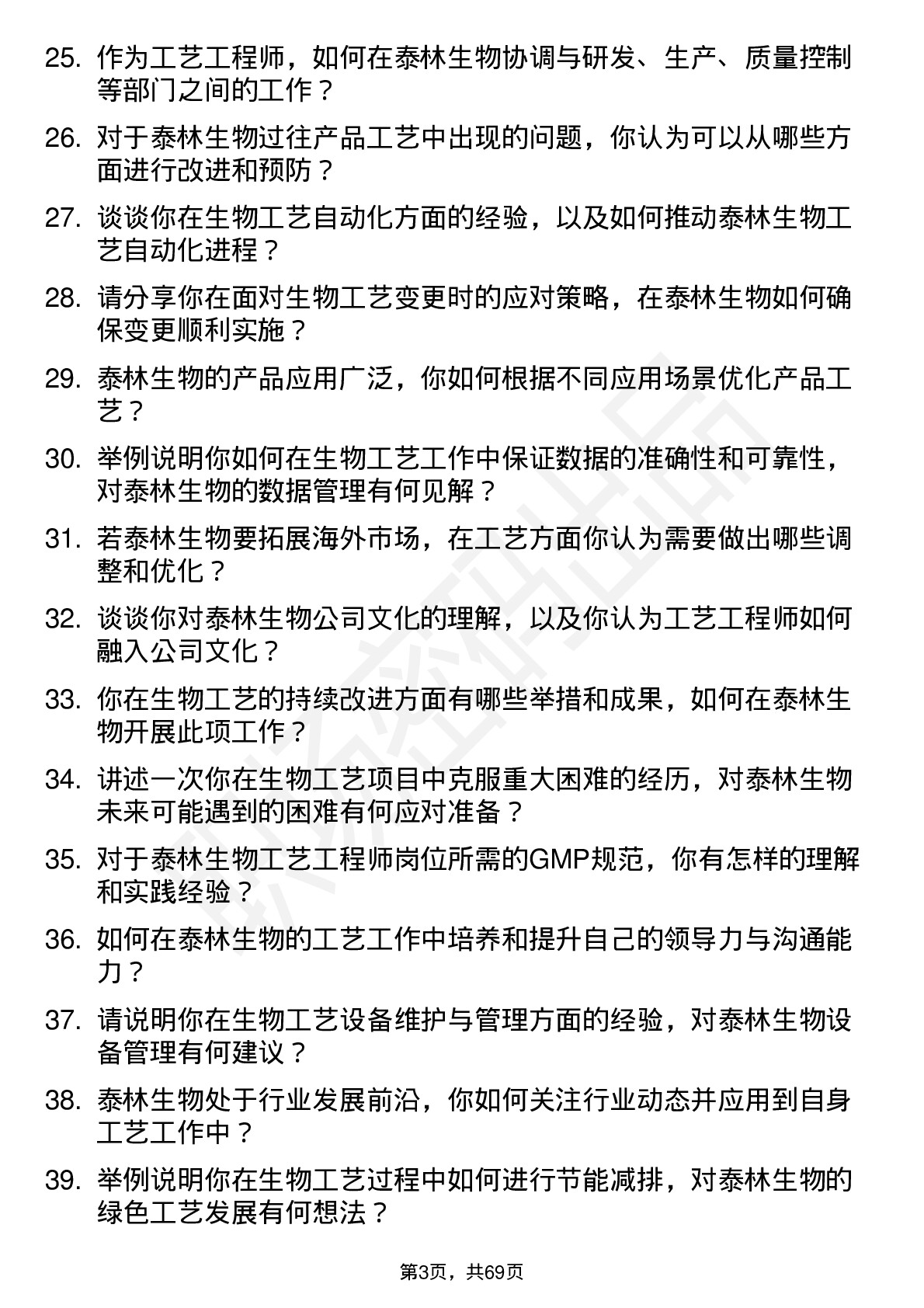 48道泰林生物工艺工程师岗位面试题库及参考回答含考察点分析