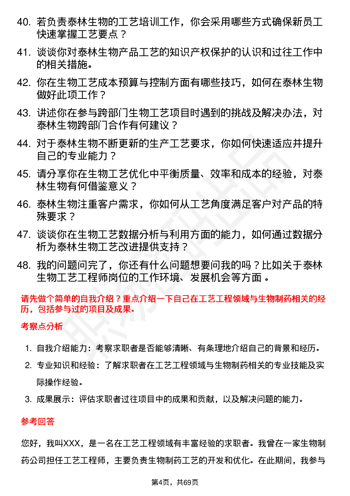 48道泰林生物工艺工程师岗位面试题库及参考回答含考察点分析