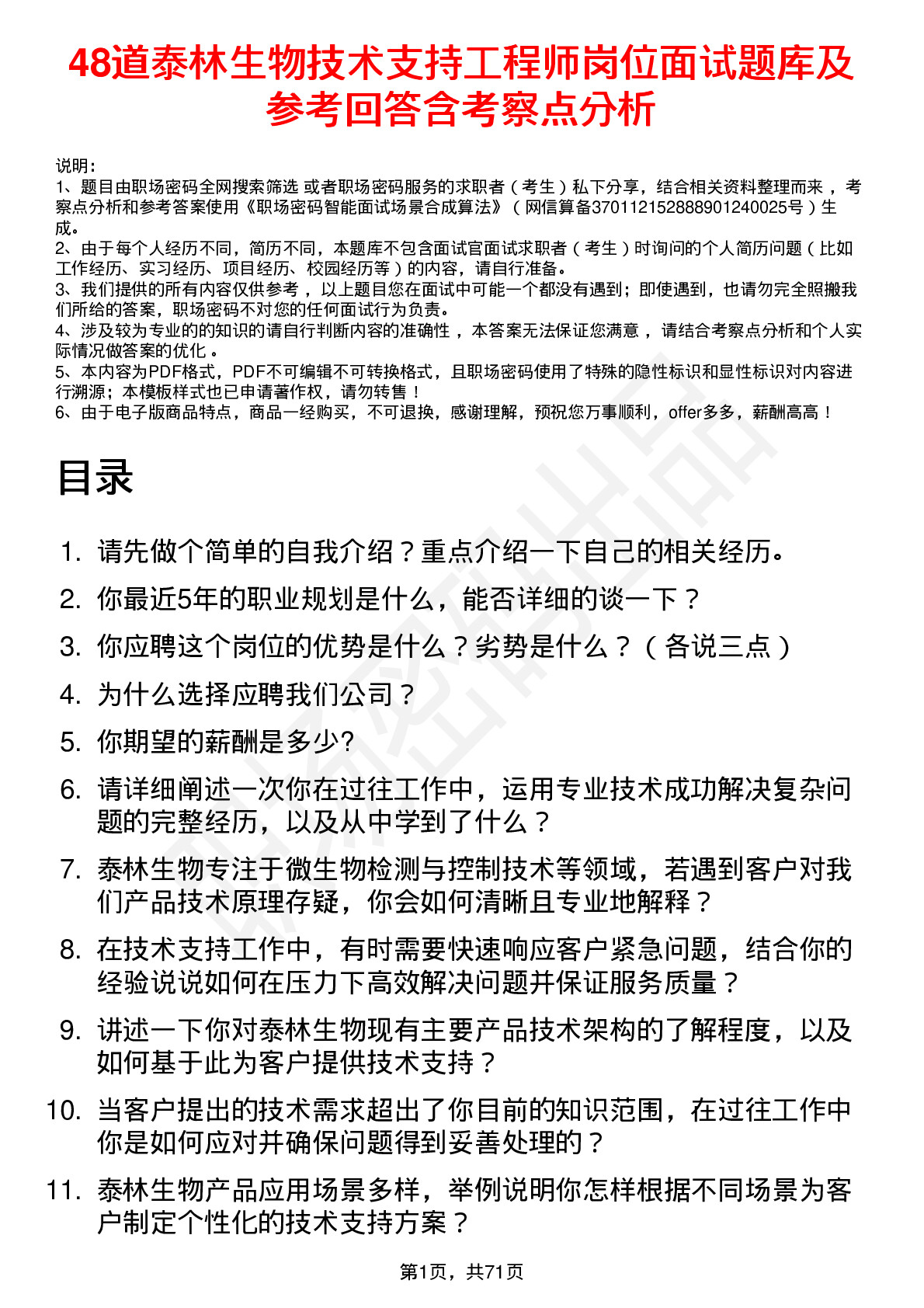 48道泰林生物技术支持工程师岗位面试题库及参考回答含考察点分析