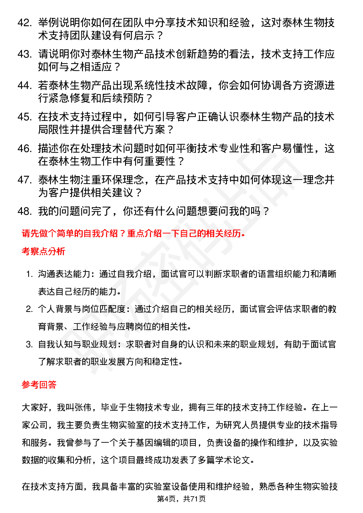 48道泰林生物技术支持工程师岗位面试题库及参考回答含考察点分析