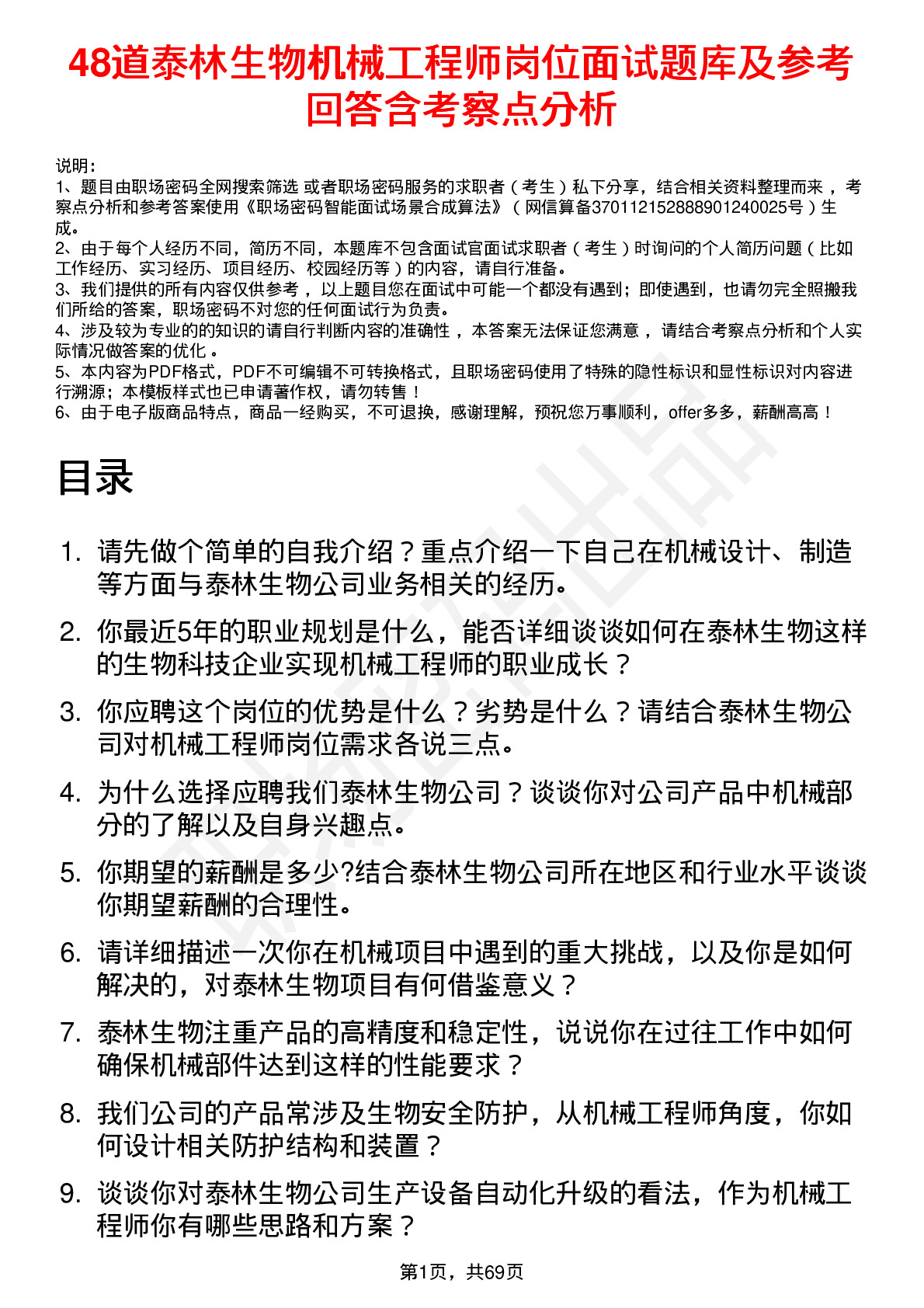 48道泰林生物机械工程师岗位面试题库及参考回答含考察点分析