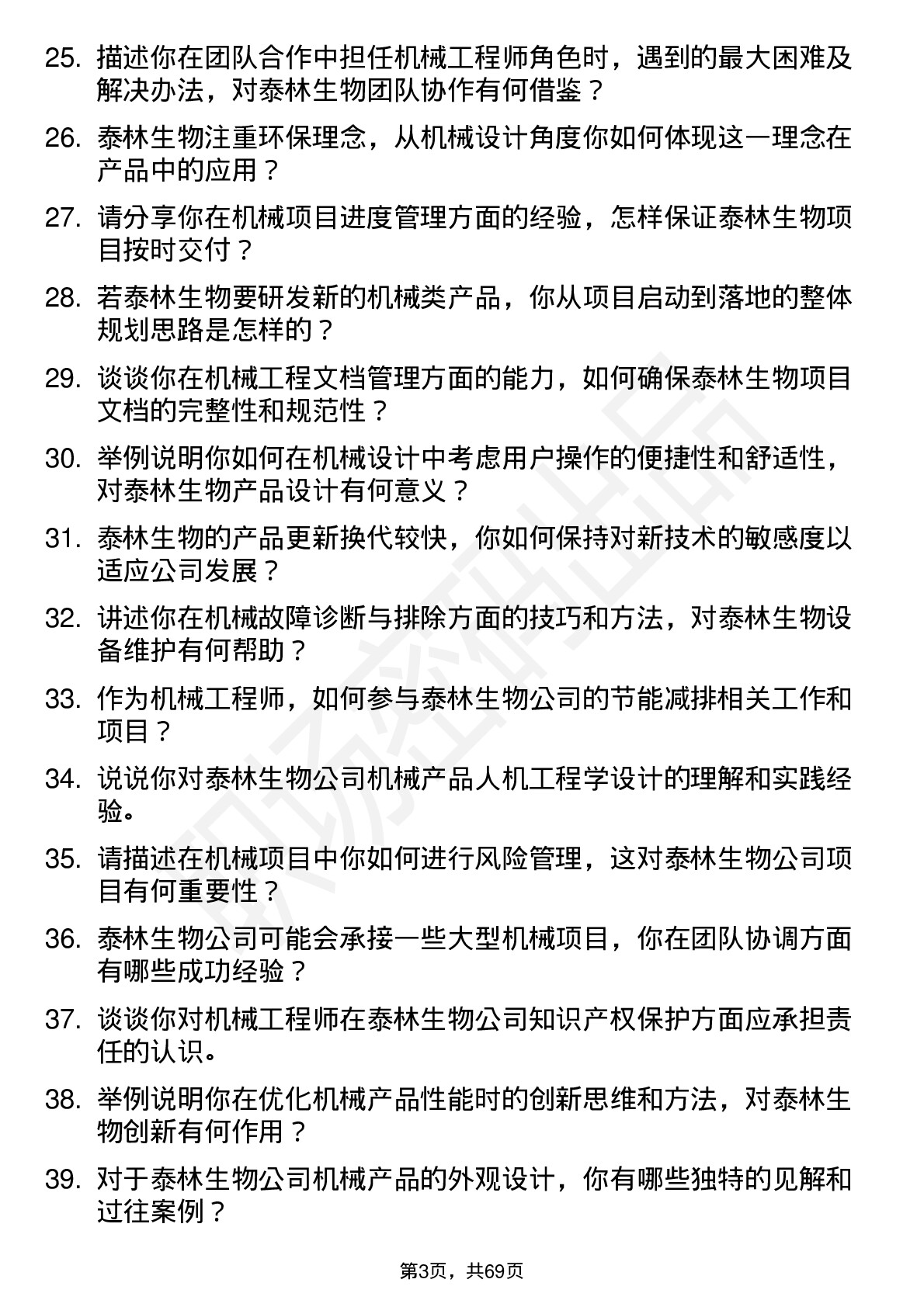 48道泰林生物机械工程师岗位面试题库及参考回答含考察点分析