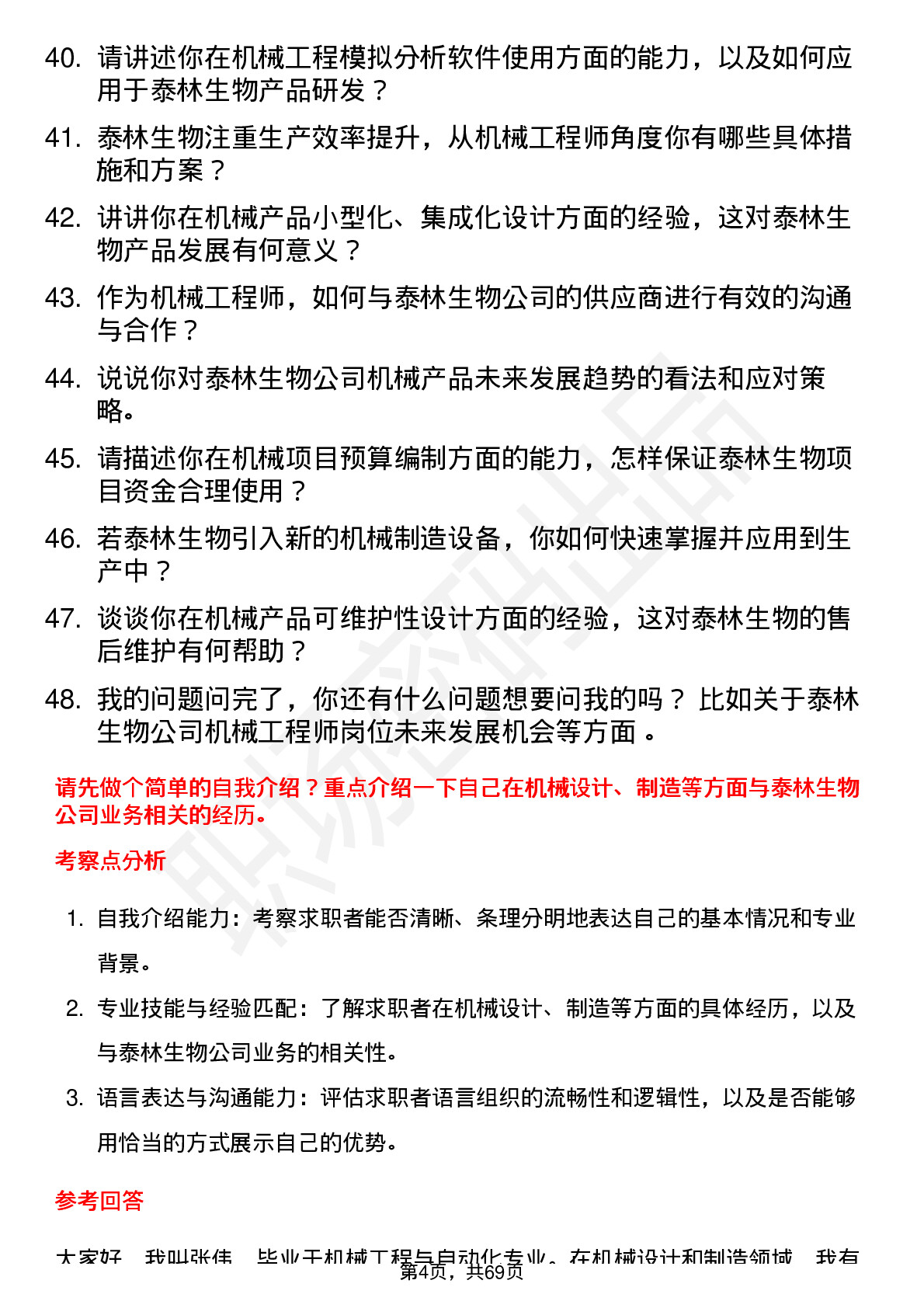 48道泰林生物机械工程师岗位面试题库及参考回答含考察点分析