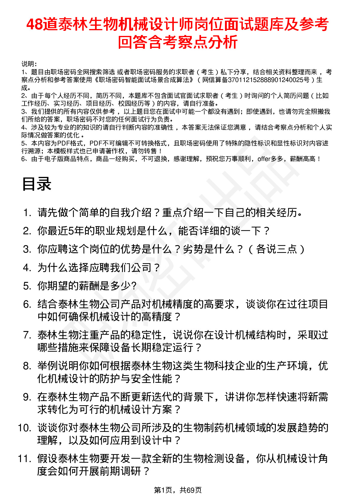 48道泰林生物机械设计师岗位面试题库及参考回答含考察点分析