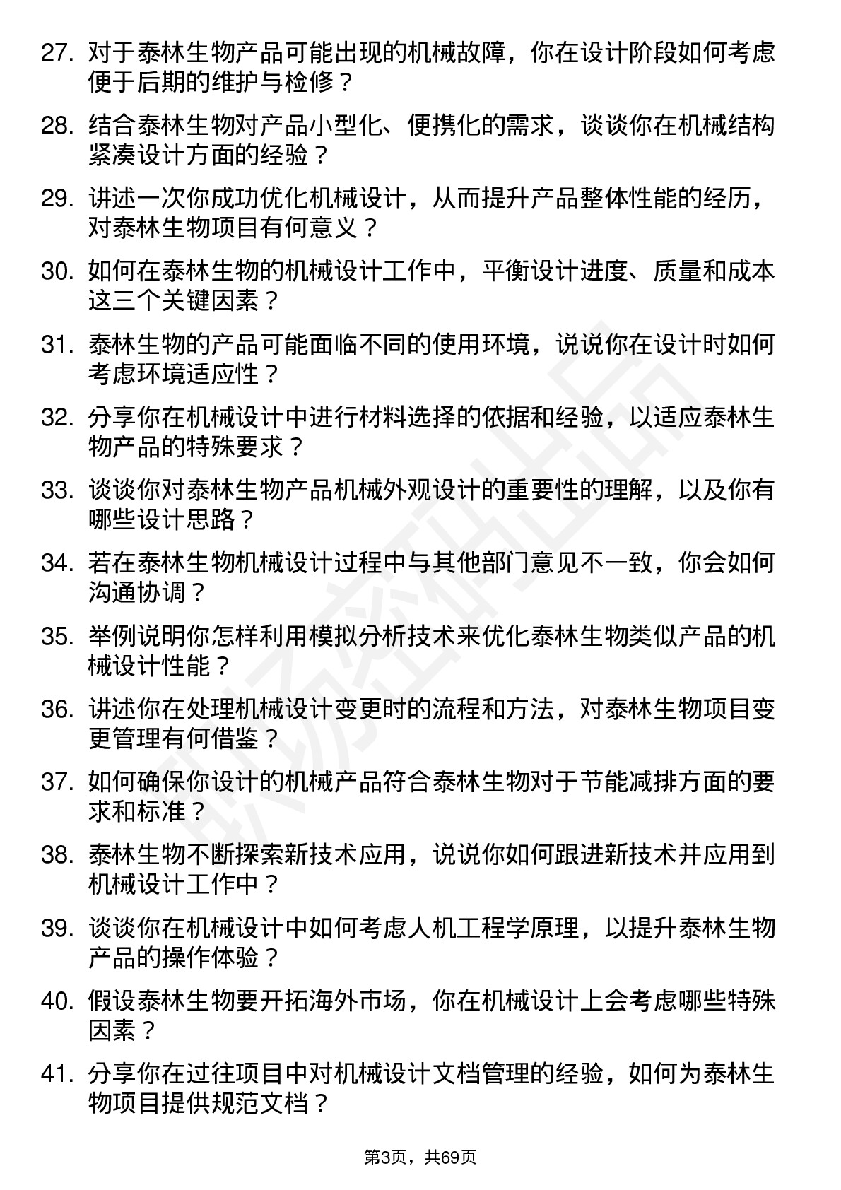 48道泰林生物机械设计师岗位面试题库及参考回答含考察点分析