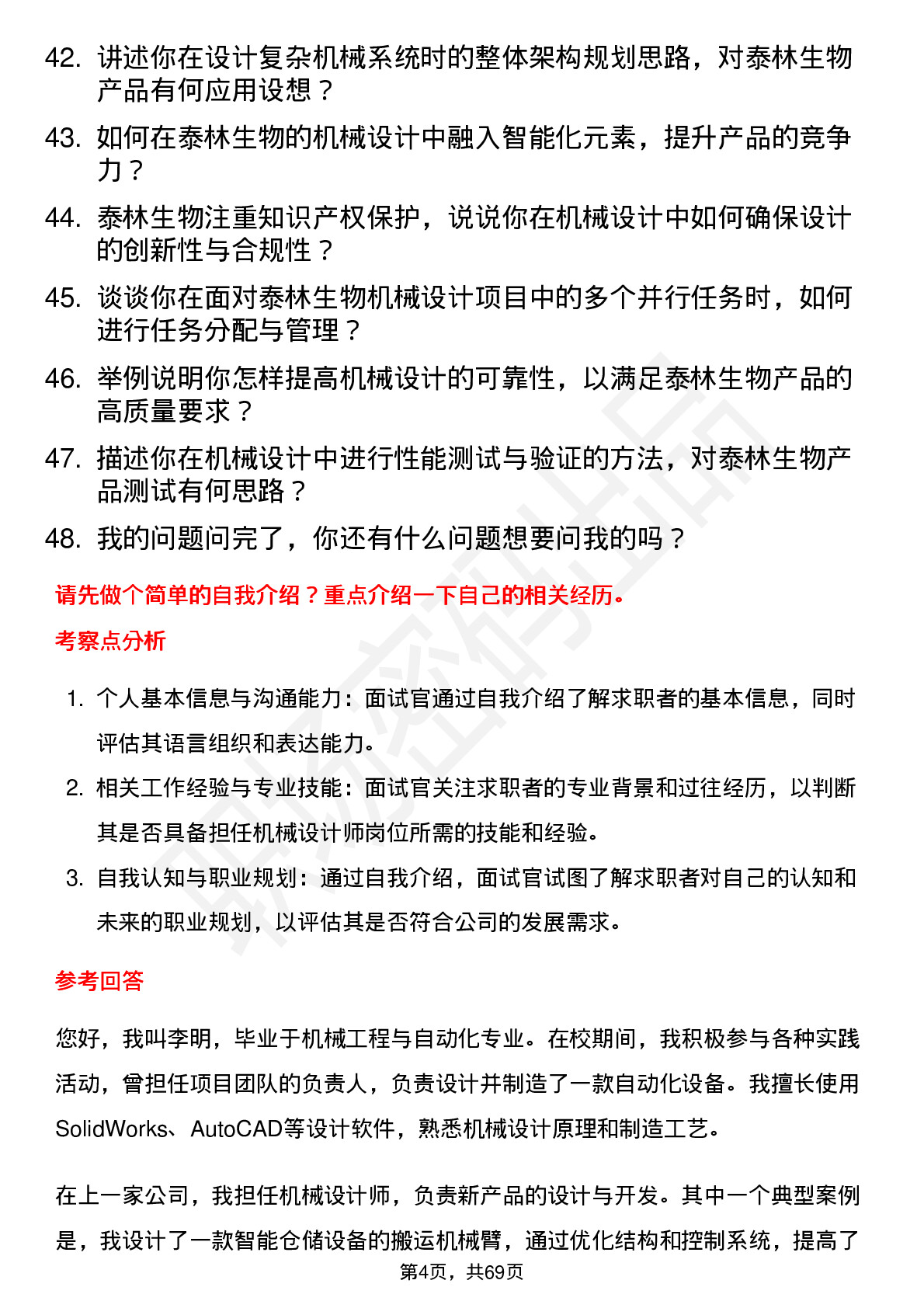 48道泰林生物机械设计师岗位面试题库及参考回答含考察点分析