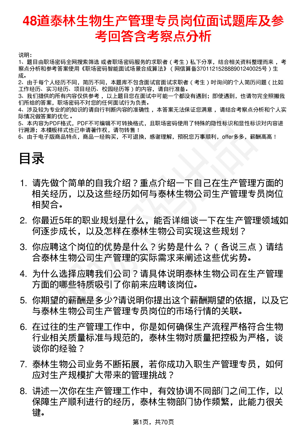 48道泰林生物生产管理专员岗位面试题库及参考回答含考察点分析