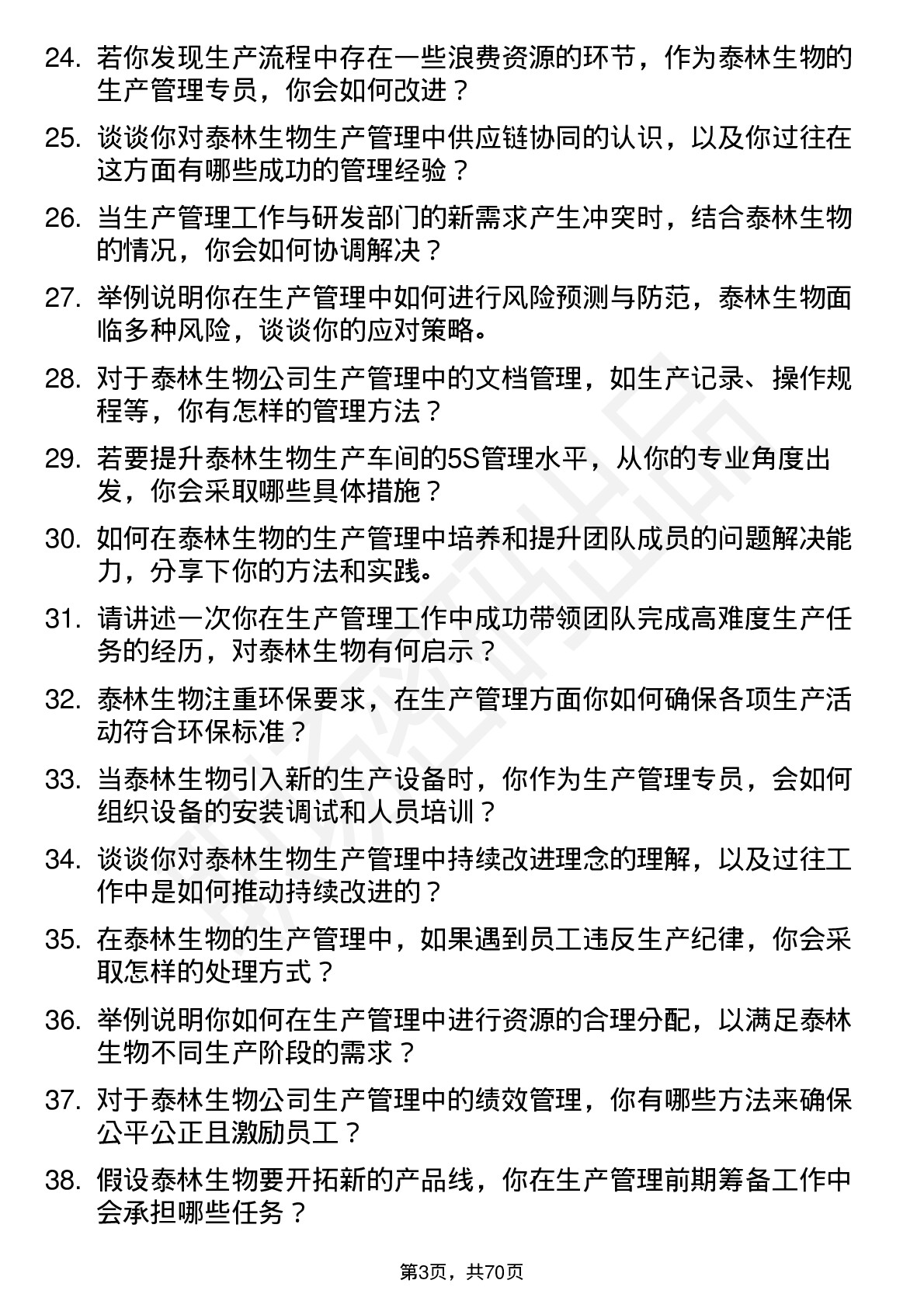 48道泰林生物生产管理专员岗位面试题库及参考回答含考察点分析