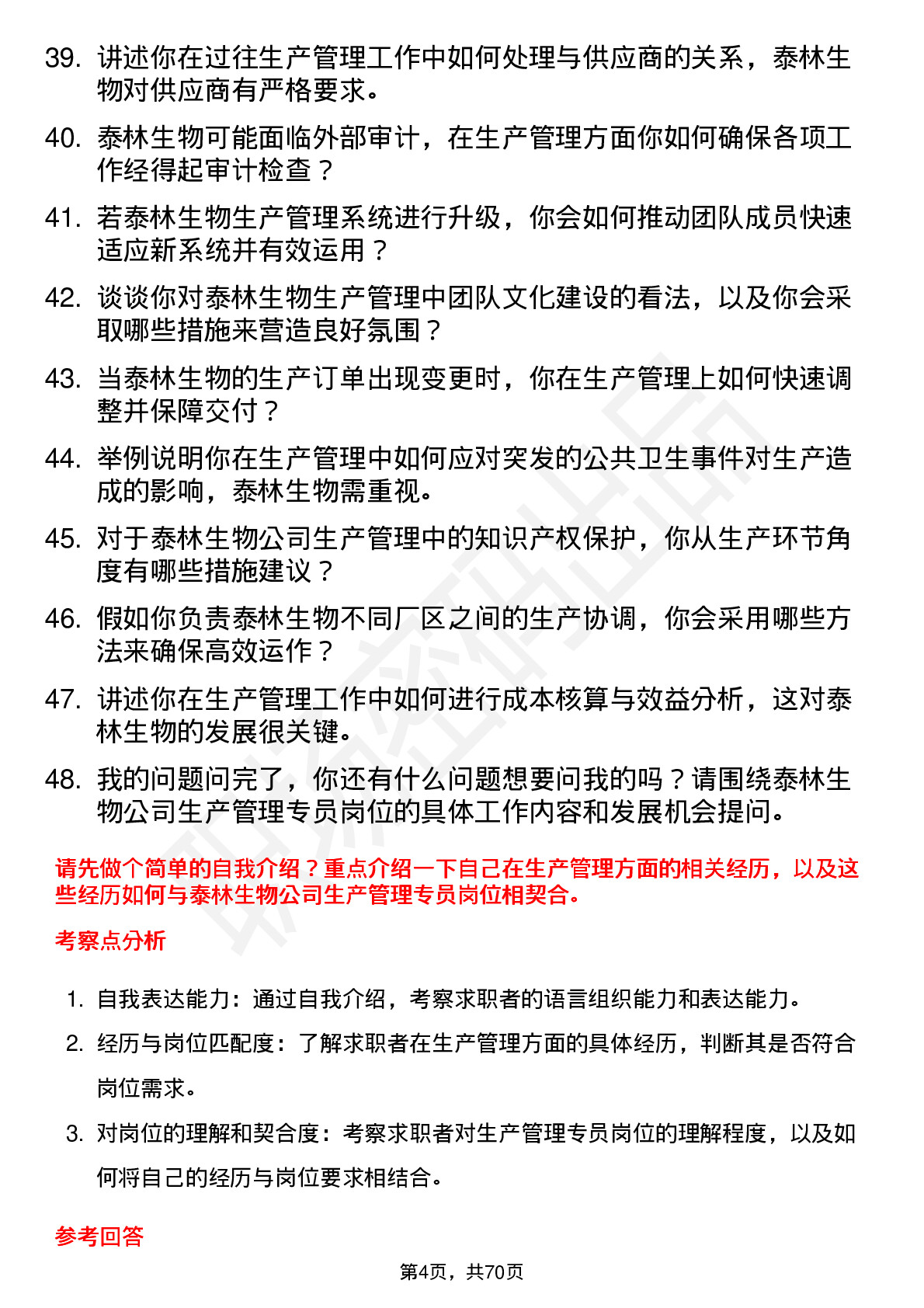 48道泰林生物生产管理专员岗位面试题库及参考回答含考察点分析