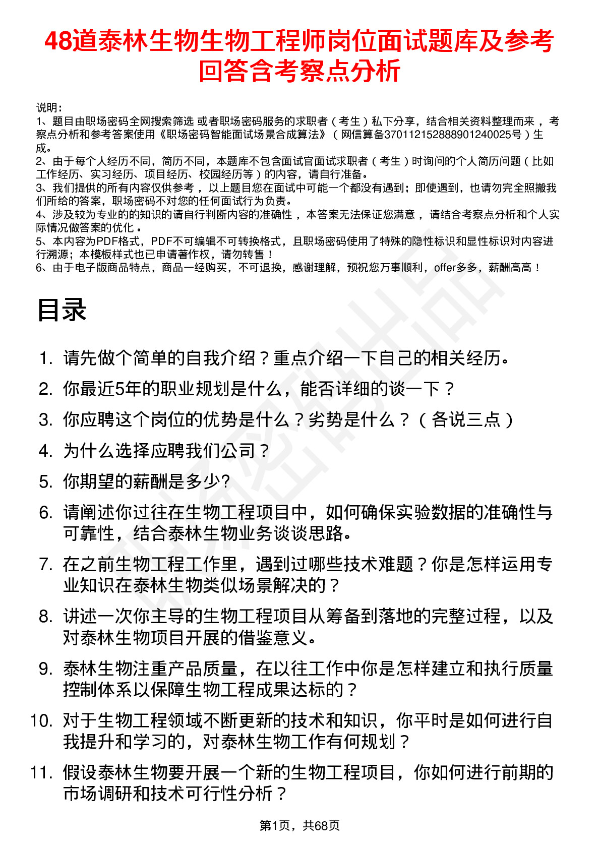 48道泰林生物生物工程师岗位面试题库及参考回答含考察点分析