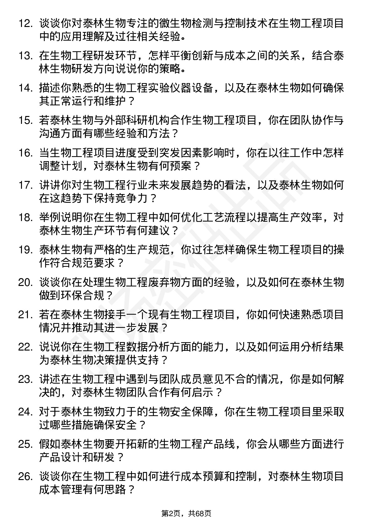 48道泰林生物生物工程师岗位面试题库及参考回答含考察点分析