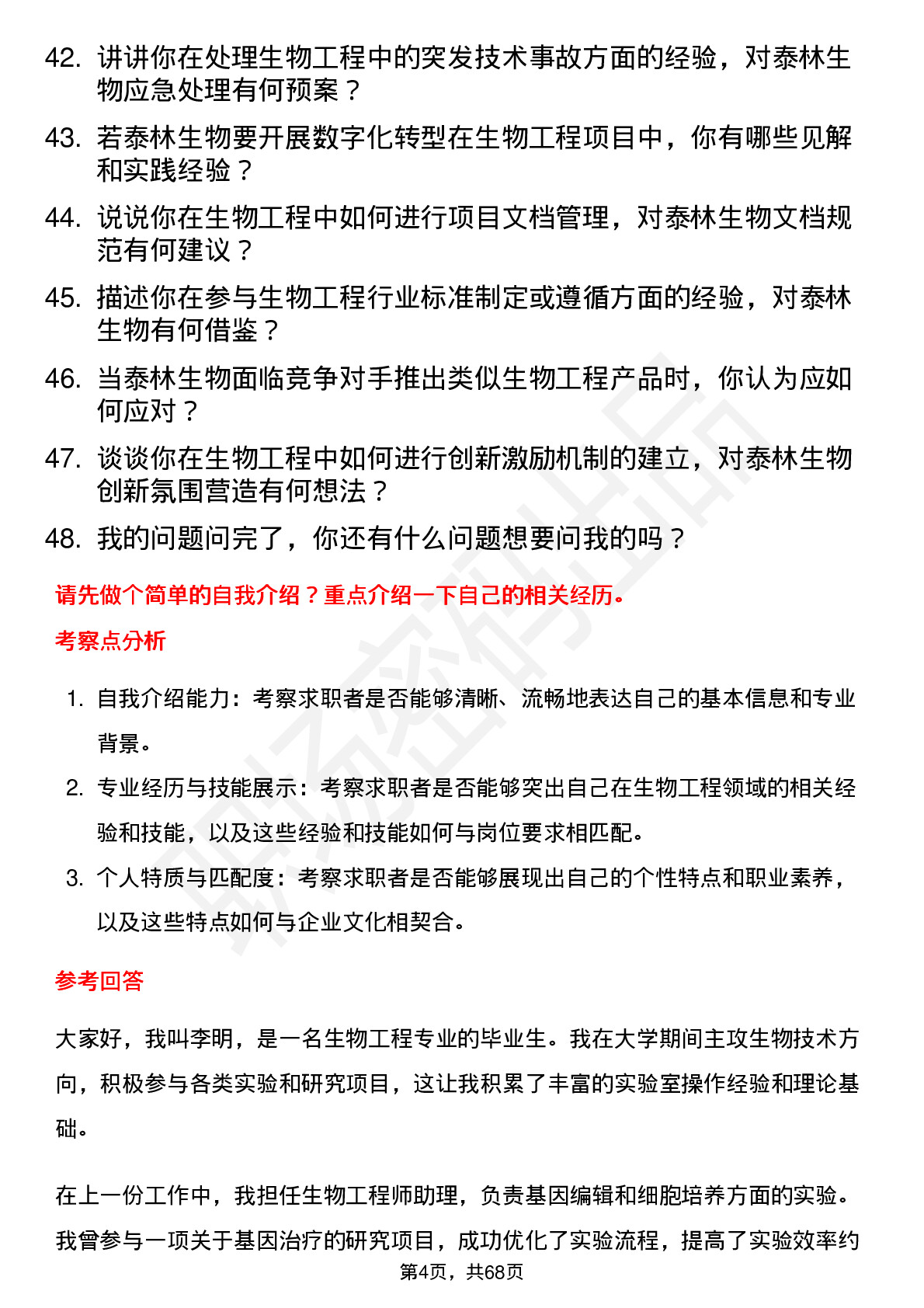 48道泰林生物生物工程师岗位面试题库及参考回答含考察点分析