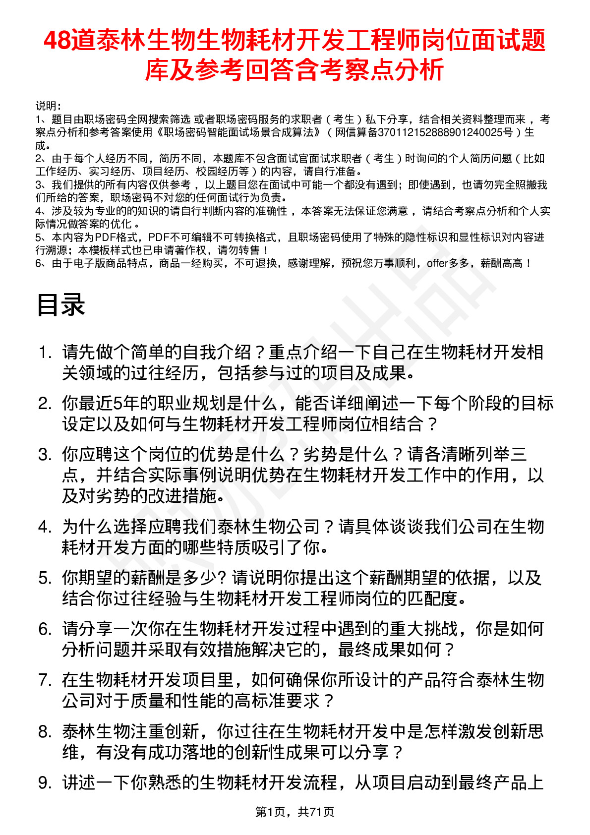 48道泰林生物生物耗材开发工程师岗位面试题库及参考回答含考察点分析