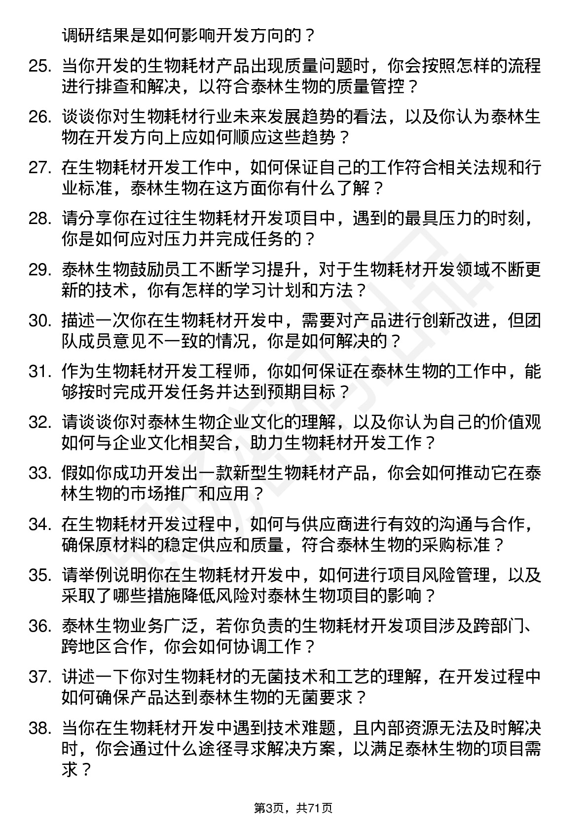 48道泰林生物生物耗材开发工程师岗位面试题库及参考回答含考察点分析