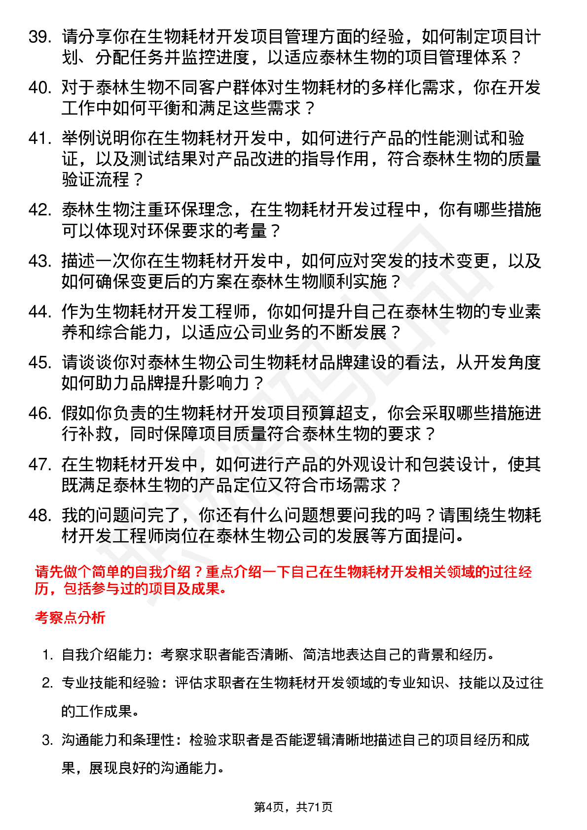 48道泰林生物生物耗材开发工程师岗位面试题库及参考回答含考察点分析