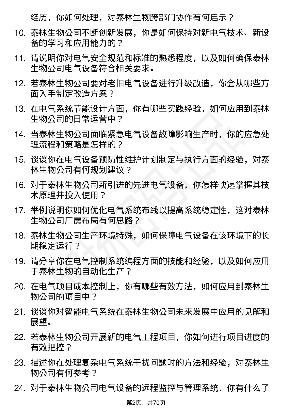 48道泰林生物电气工程师岗位面试题库及参考回答含考察点分析