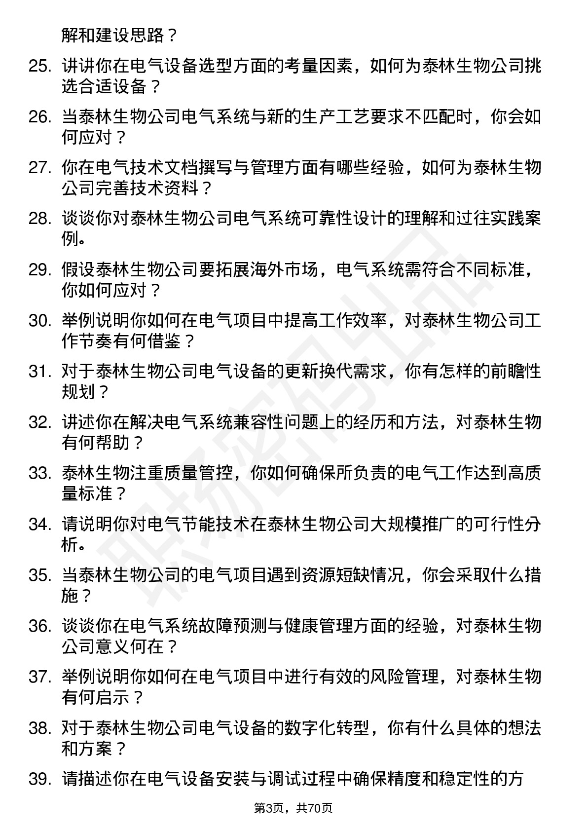 48道泰林生物电气工程师岗位面试题库及参考回答含考察点分析