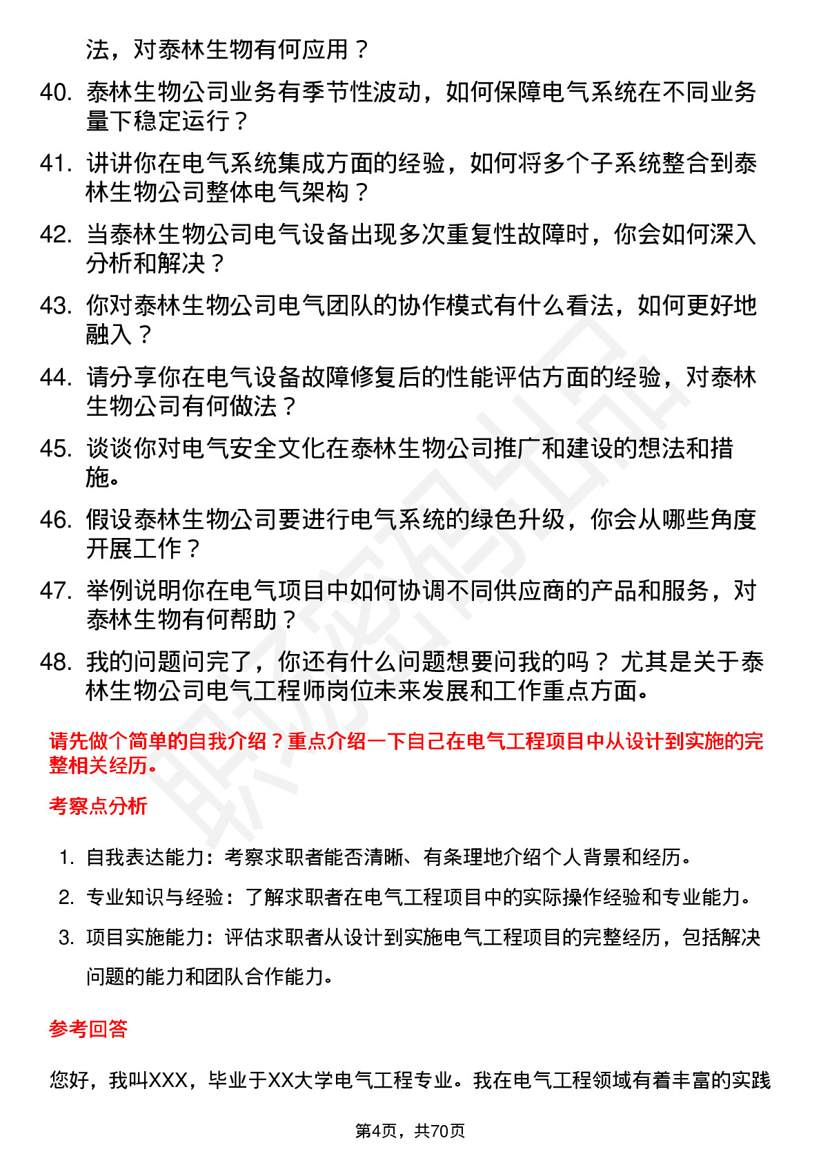 48道泰林生物电气工程师岗位面试题库及参考回答含考察点分析