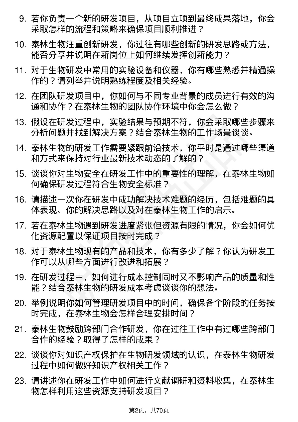 48道泰林生物研发工程师岗位面试题库及参考回答含考察点分析