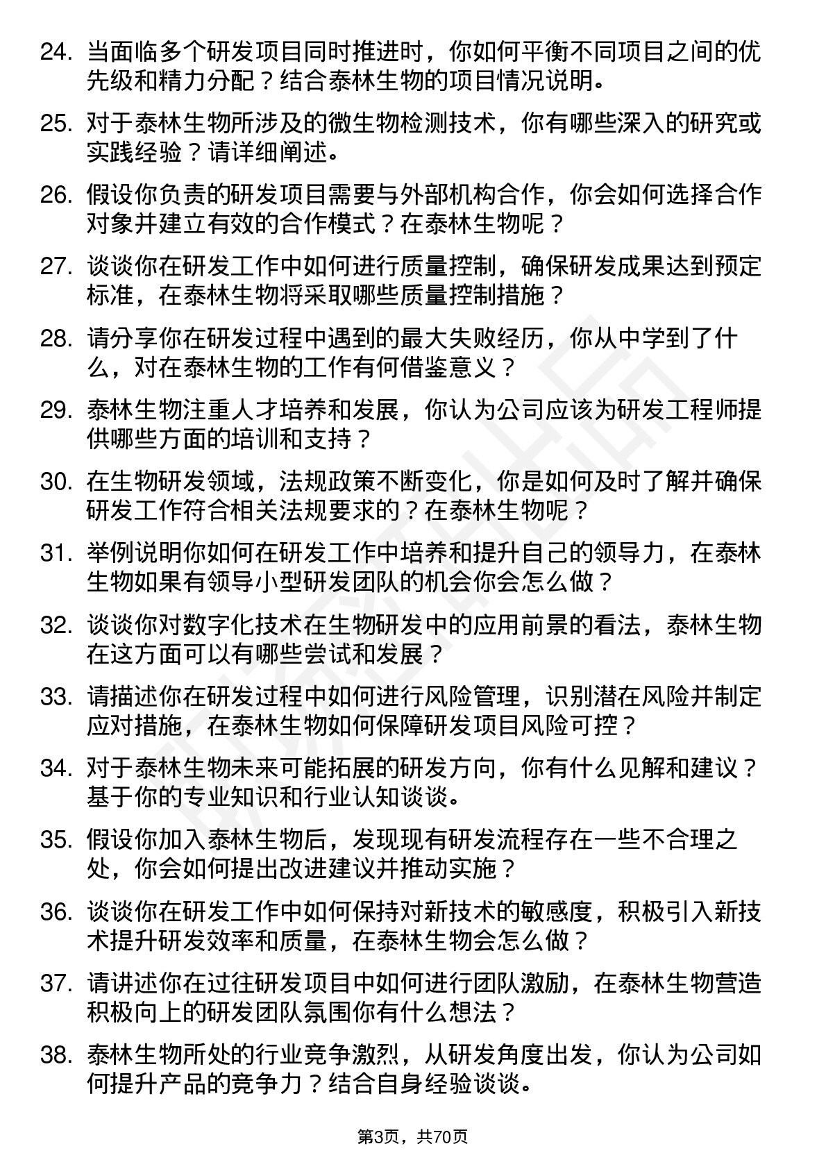 48道泰林生物研发工程师岗位面试题库及参考回答含考察点分析