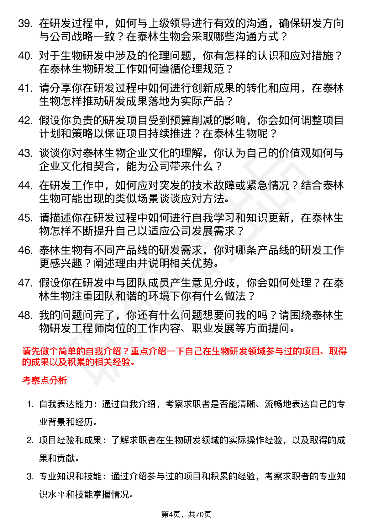 48道泰林生物研发工程师岗位面试题库及参考回答含考察点分析