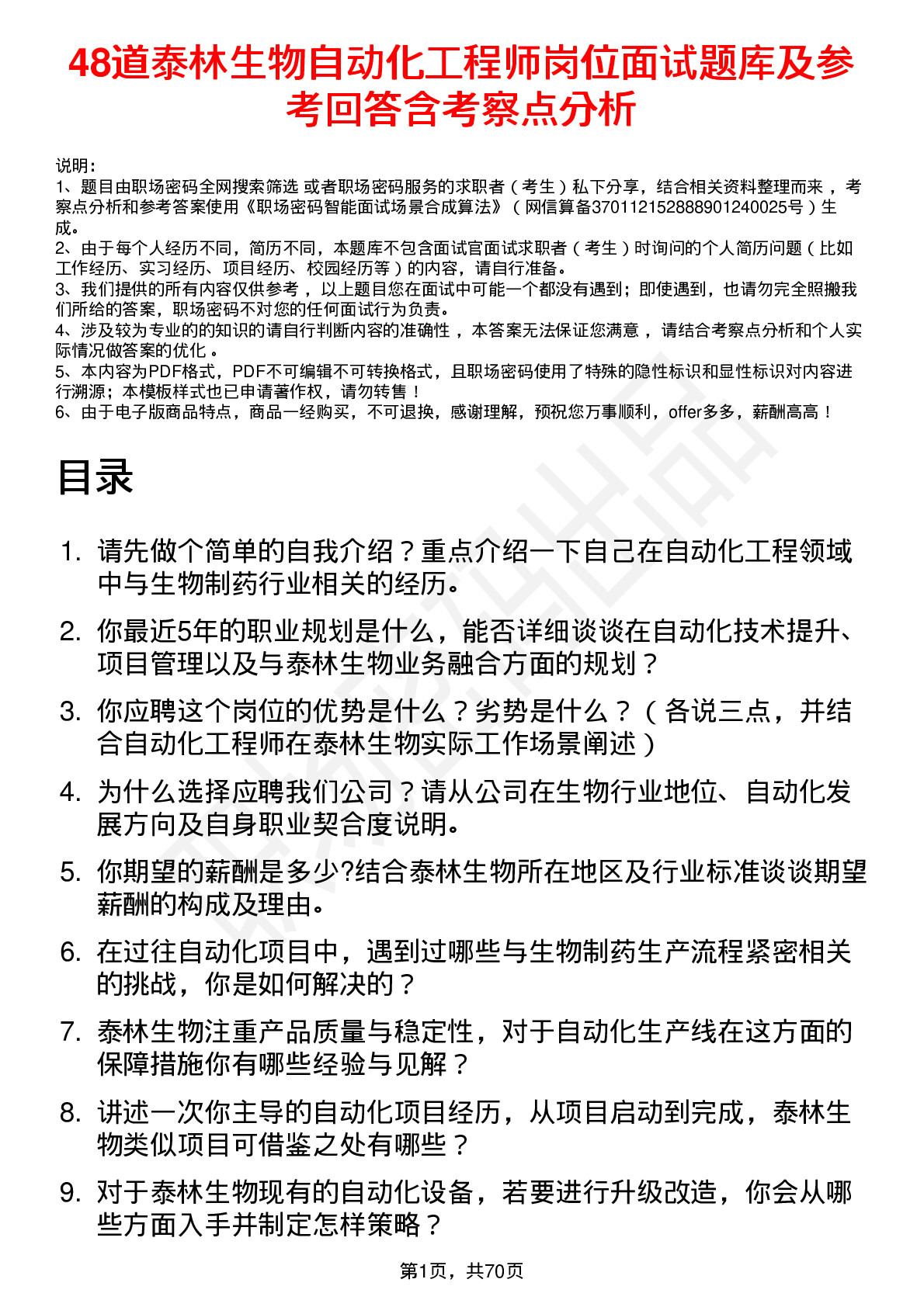 48道泰林生物自动化工程师岗位面试题库及参考回答含考察点分析