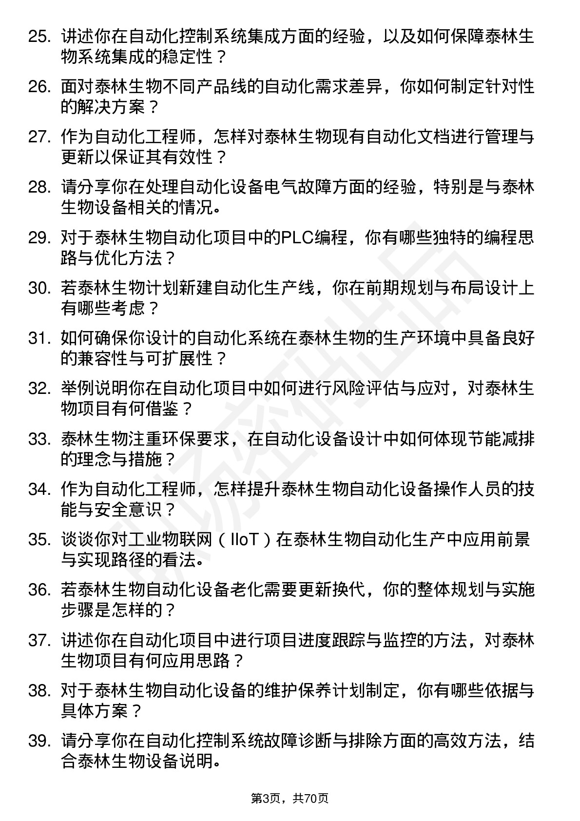 48道泰林生物自动化工程师岗位面试题库及参考回答含考察点分析