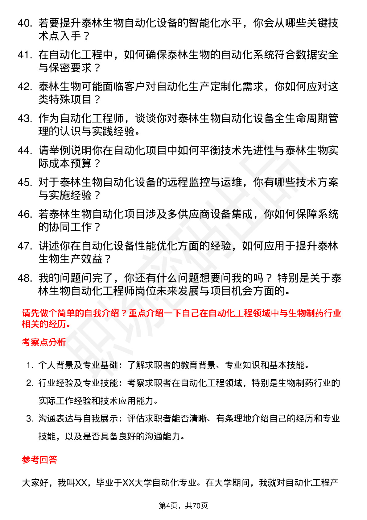 48道泰林生物自动化工程师岗位面试题库及参考回答含考察点分析