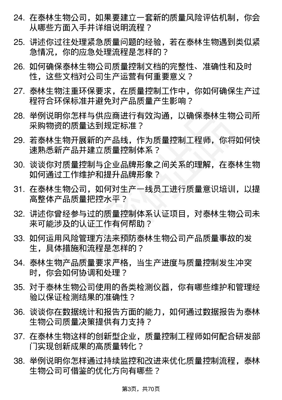 48道泰林生物质量控制工程师岗位面试题库及参考回答含考察点分析