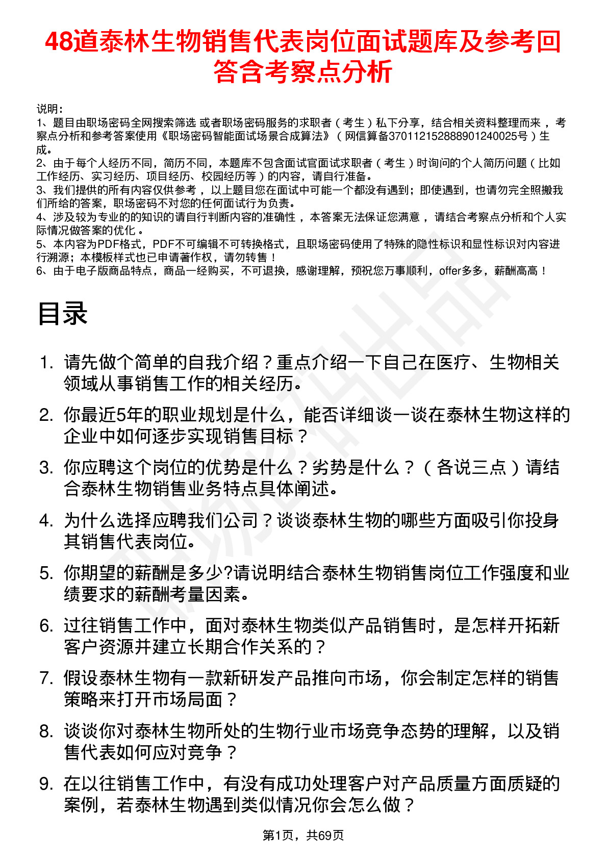 48道泰林生物销售代表岗位面试题库及参考回答含考察点分析