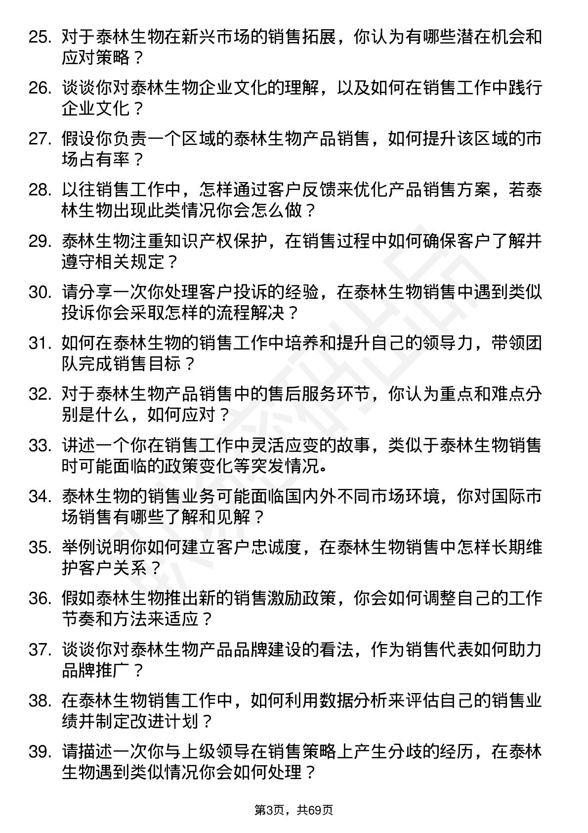 48道泰林生物销售代表岗位面试题库及参考回答含考察点分析