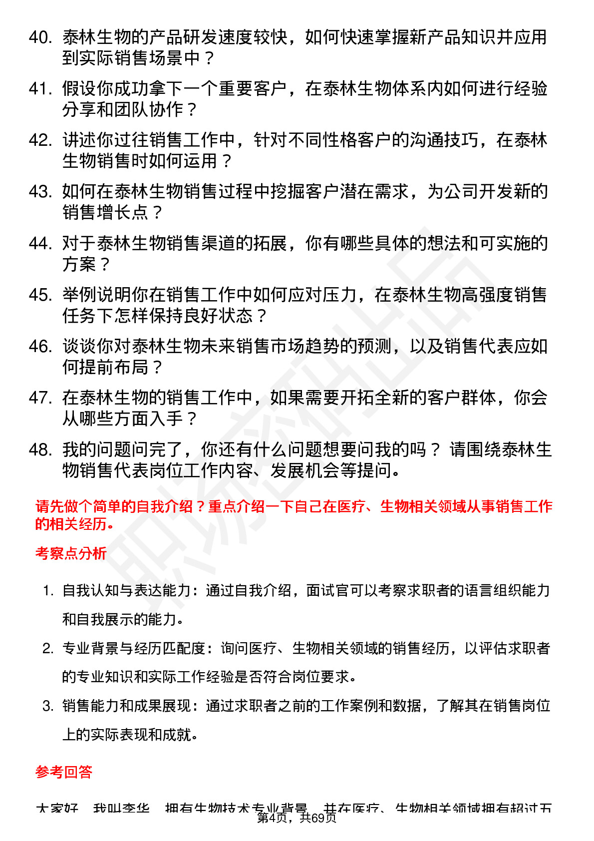 48道泰林生物销售代表岗位面试题库及参考回答含考察点分析