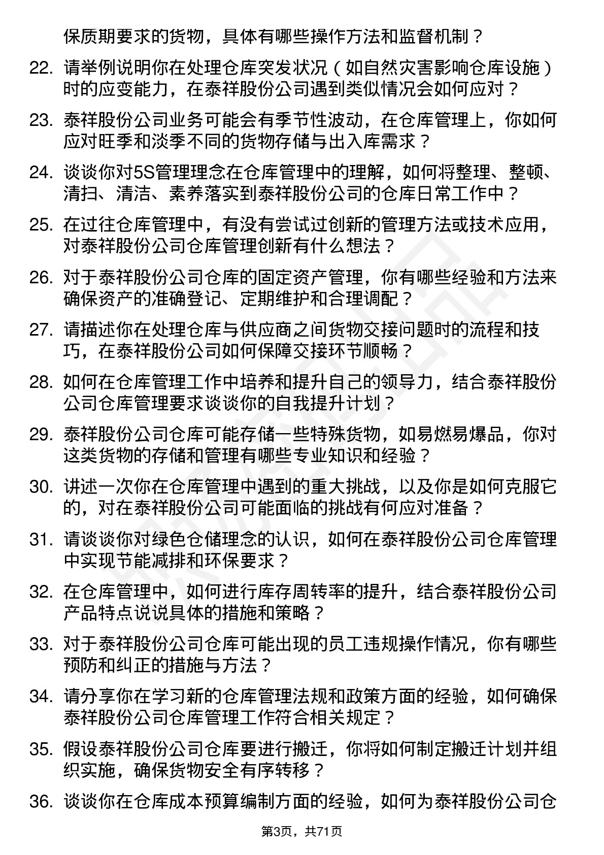 48道泰祥股份仓库管理员岗位面试题库及参考回答含考察点分析