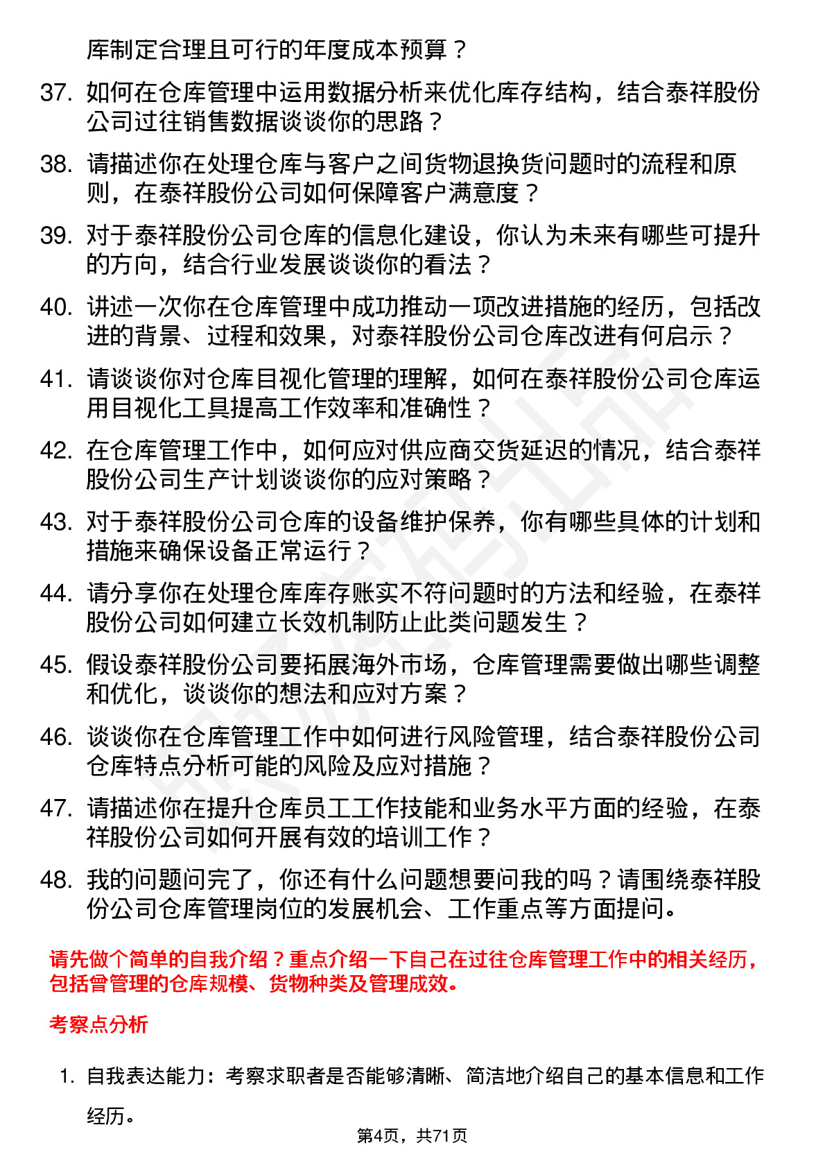 48道泰祥股份仓库管理员岗位面试题库及参考回答含考察点分析