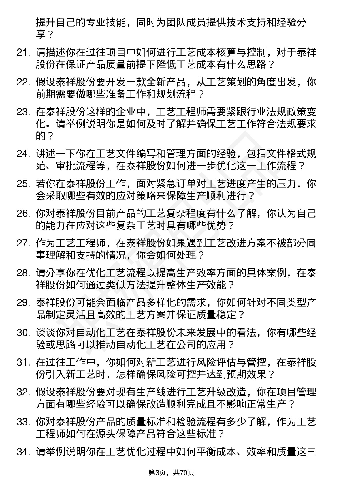 48道泰祥股份工艺工程师岗位面试题库及参考回答含考察点分析