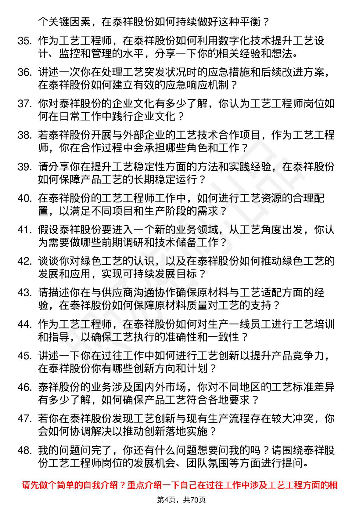 48道泰祥股份工艺工程师岗位面试题库及参考回答含考察点分析