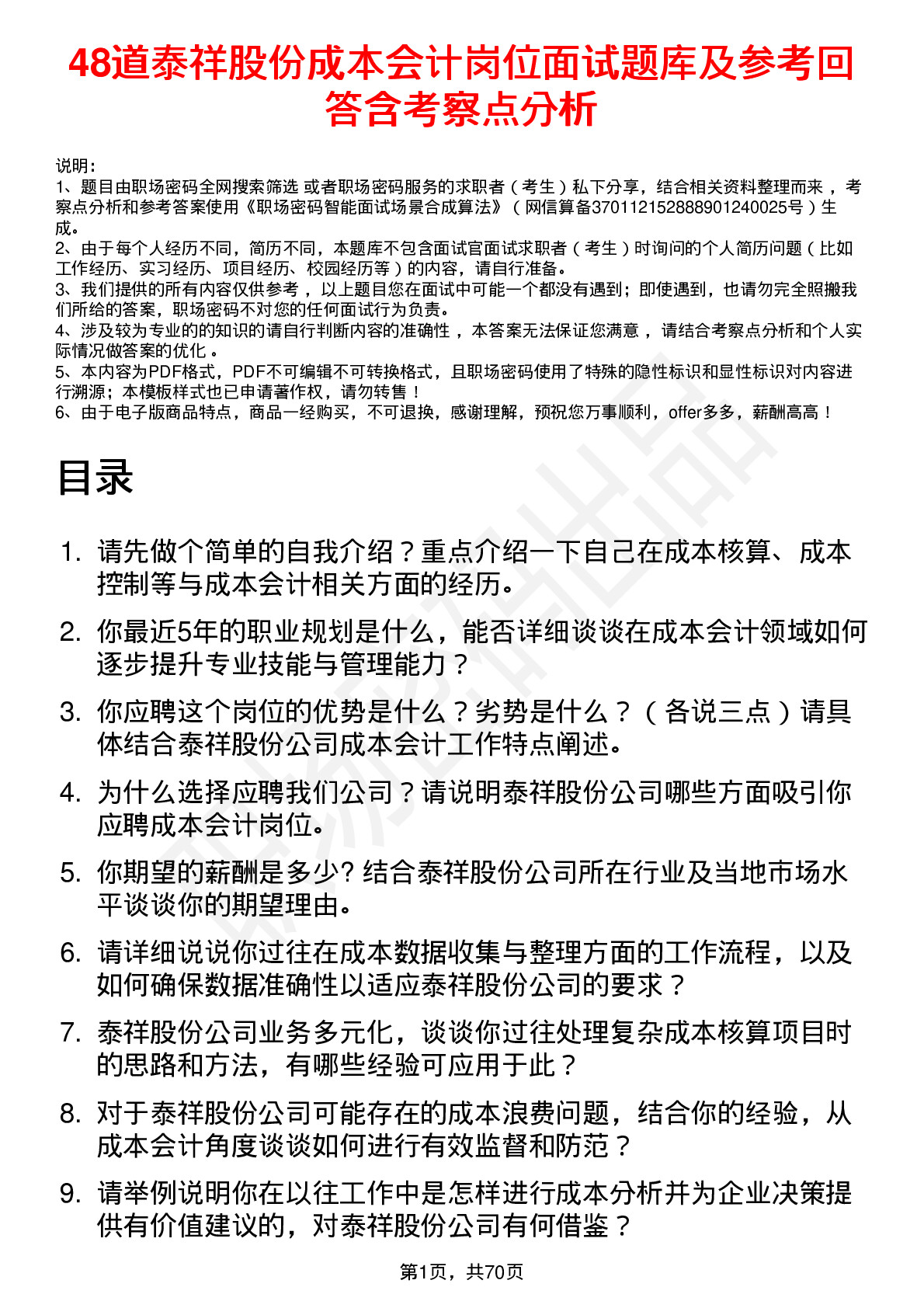 48道泰祥股份成本会计岗位面试题库及参考回答含考察点分析