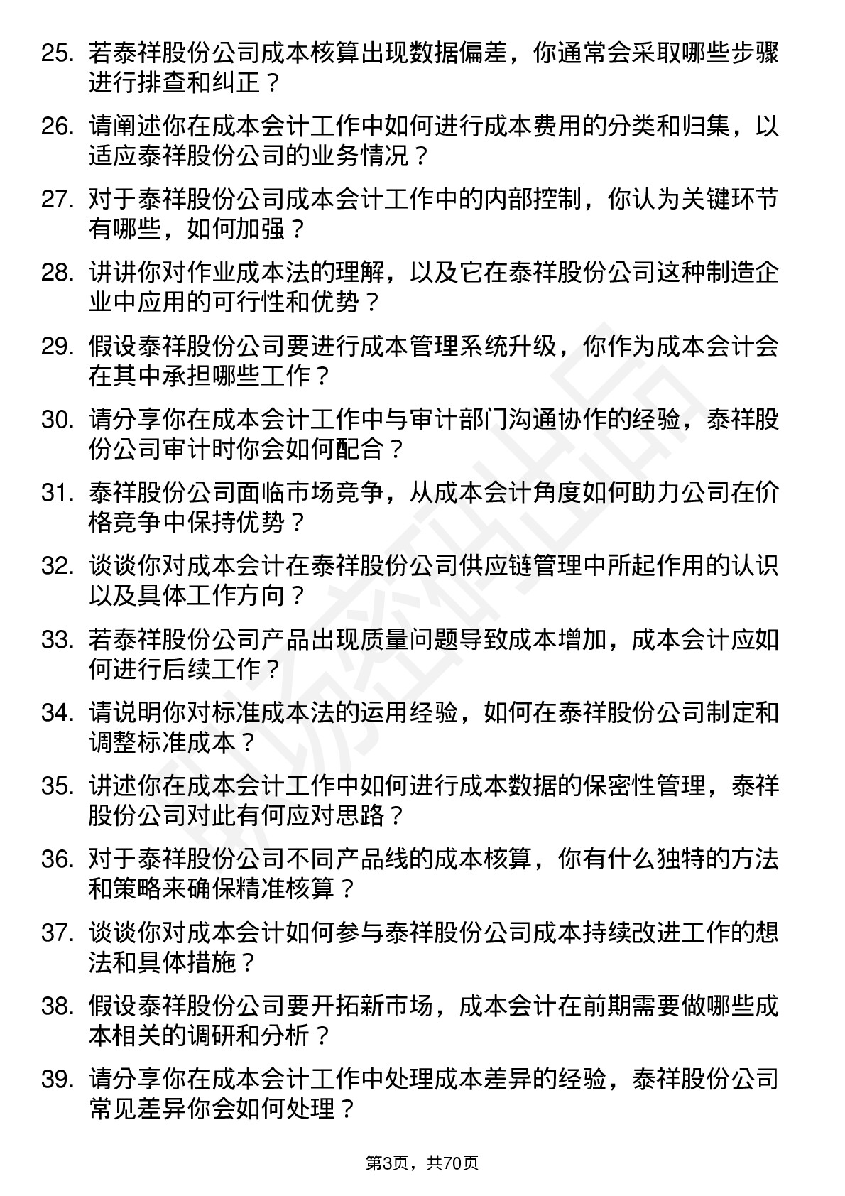 48道泰祥股份成本会计岗位面试题库及参考回答含考察点分析