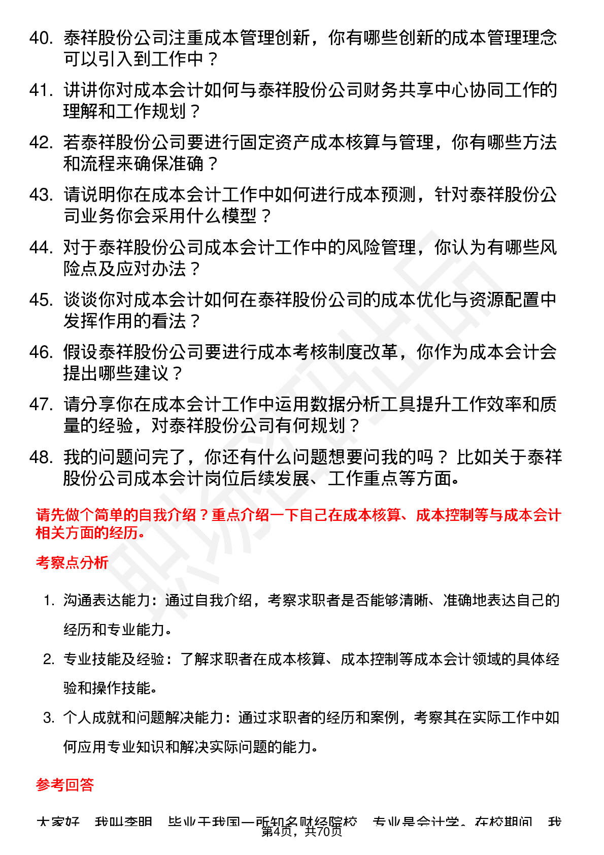 48道泰祥股份成本会计岗位面试题库及参考回答含考察点分析