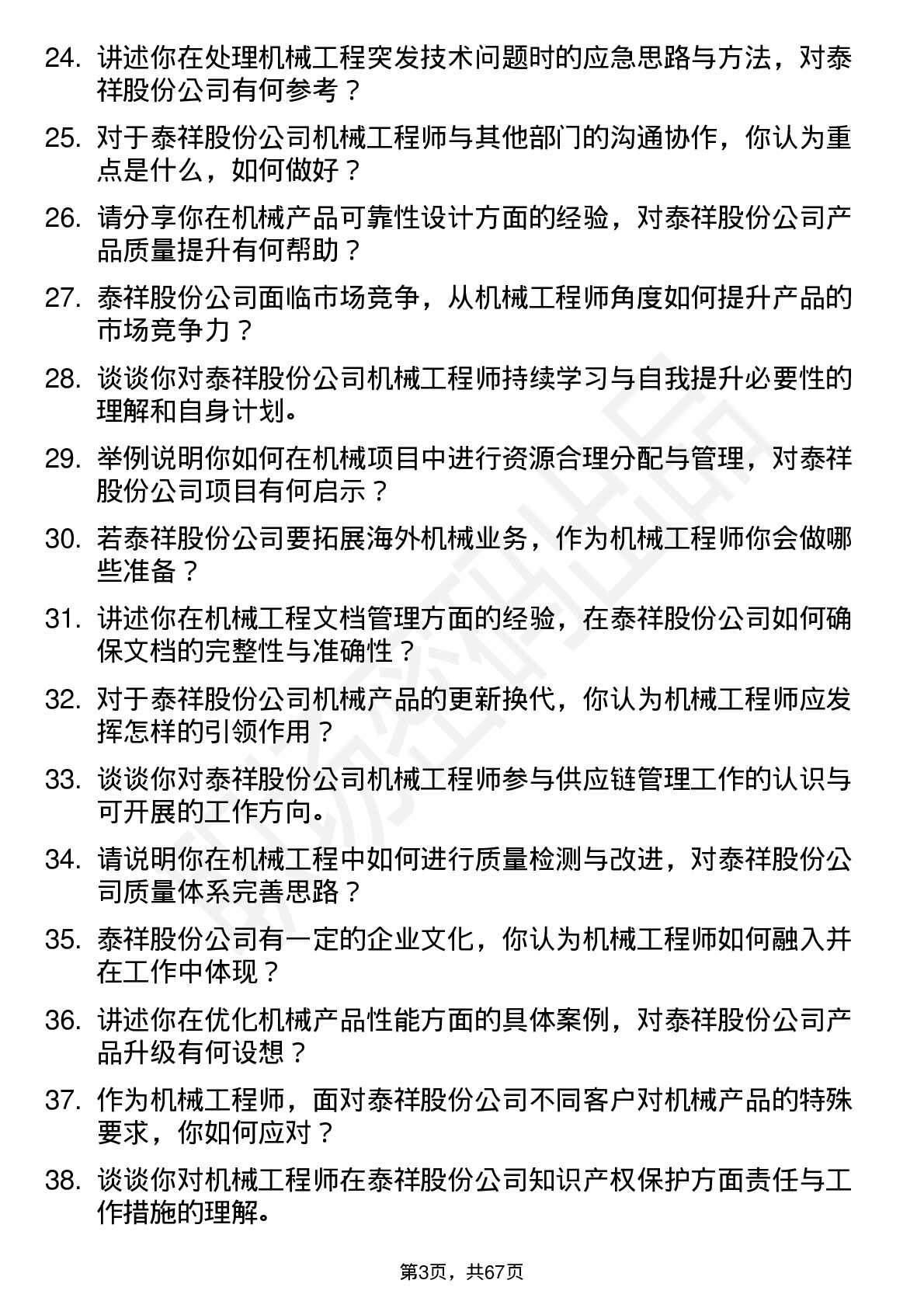 48道泰祥股份机械工程师岗位面试题库及参考回答含考察点分析