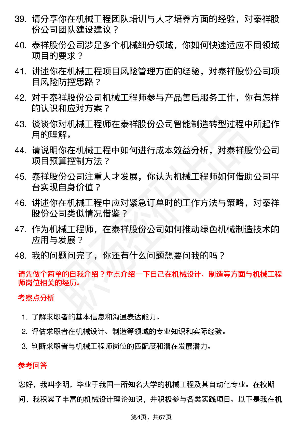 48道泰祥股份机械工程师岗位面试题库及参考回答含考察点分析